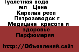 Туалетная вода Full Speed, 75 мл › Цена ­ 739 - Карелия респ., Петрозаводск г. Медицина, красота и здоровье » Парфюмерия   